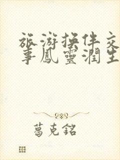 旅游换伴交流故事凤灵润生海潮