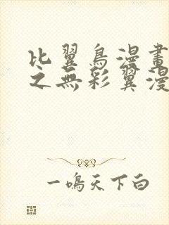 比翼鸟漫画大全之无彩翼漫