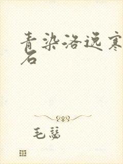 青染洛逸寒三生石