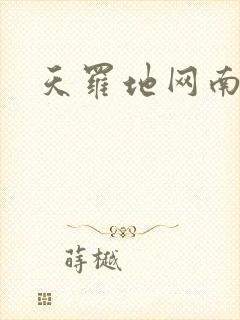 天罗地网南风歌