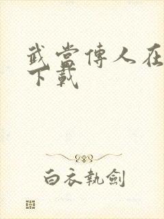 武当传人在异界下载