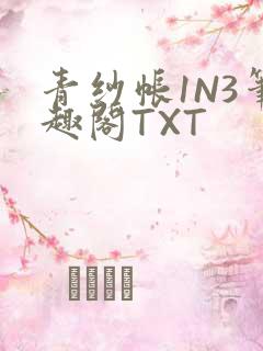 青纱帐1N3笔趣阁TXT