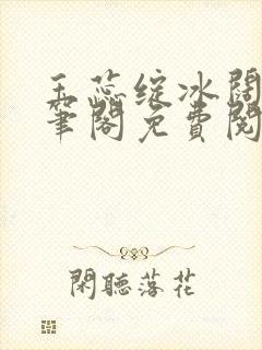 玉蕊绽冰阔落趣笔阁免费阅读