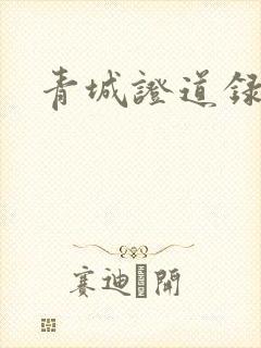 青城证道录