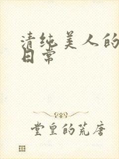 清纯美人的抹布日常