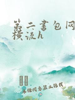 第二书包网蜜汁横流h