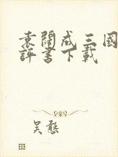 袁阔成三国演义评书下载