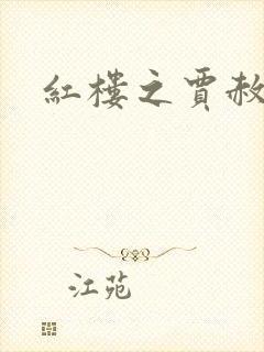 红楼之贾赦重生