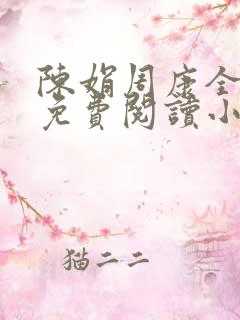 陈娟周康全章节免费阅读小说