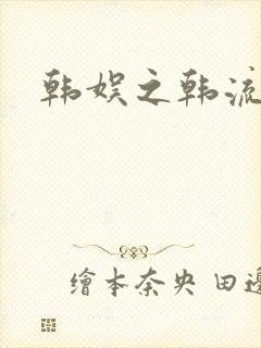 韩娱之韩流全球