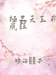 极品天王 我本疯狂