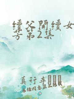 续父开续女包小芳第2集