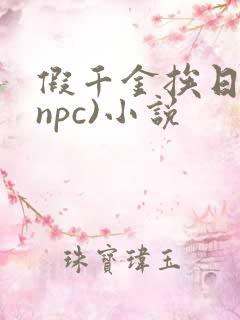 假千金挨日记(npc)小说