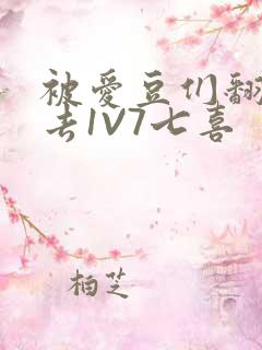 被爱豆们翻来覆去1V7七喜