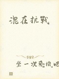 混在抗战