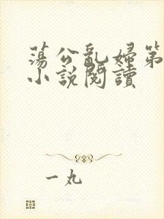 荡公乱妇第1章小说阅读