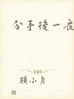 分手后一夜暴富