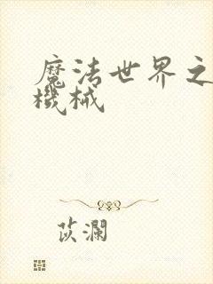 魔法世界之召唤机械