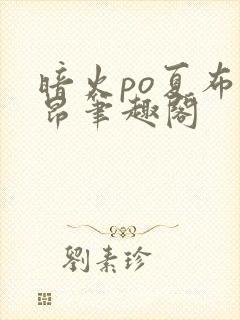 暗火po夏布多昂笔趣阁