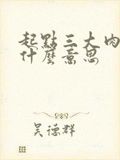 起点三大肉器是什么意思