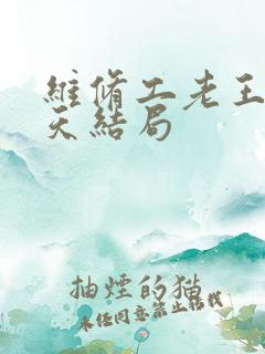 维修工老王的春天结局