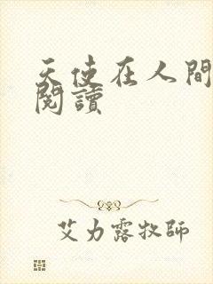 天使在人间在线阅读