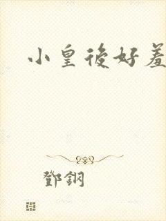 小皇后好羞羞