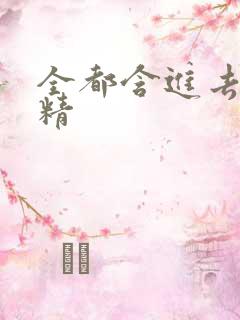 全都含进去小妖精