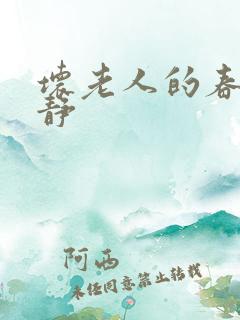 坏老人的春天敏静