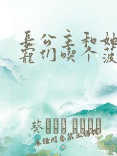 长公主和她的男宠们吃个菠菜卷