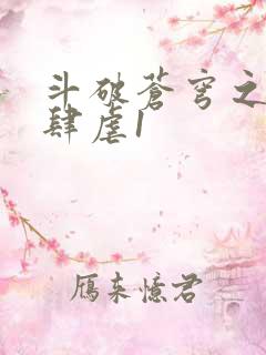 斗破苍穹之淫靡肆虐1