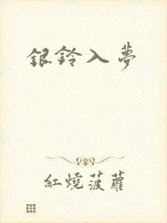 银铃入梦