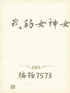 我的女神女奴