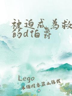 被迫成为救世主的d伯爵