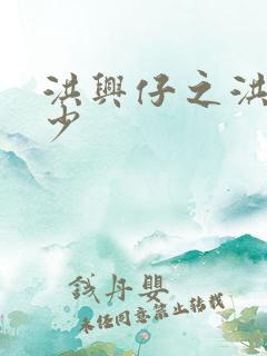 洪兴仔之洪兴三少