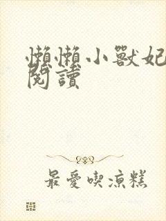 懒懒小兽妃免费阅读