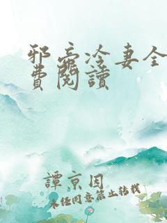 邪帝冷妻全文免费阅读