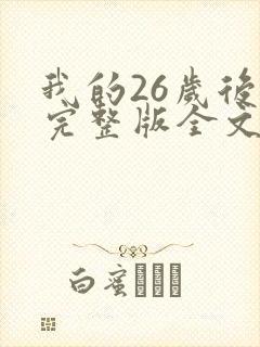 我的26岁后妈完整版全文免费阅读