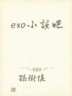 exo小说吧