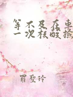 等不及在车里做一次核酸检测