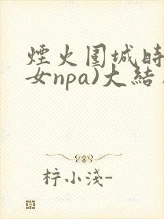 烟火围城时(父女npa)大结局番外