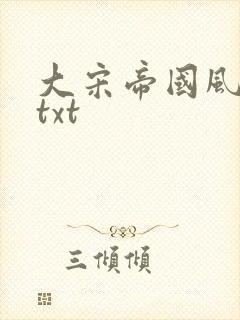 大宋帝国风云录txt