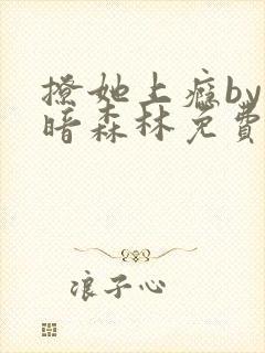 撩她上瘾by黑暗森林免费阅读