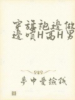 穿旗袍边做奶水边喷H高H男男