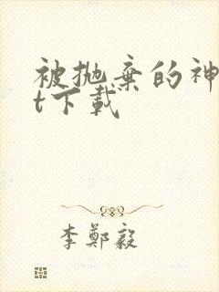 被抛弃的神txt下载