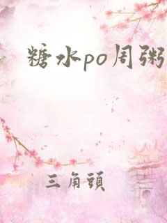糖水po周粥周