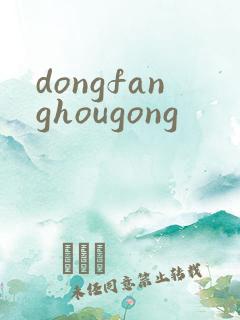 dongfanghougong