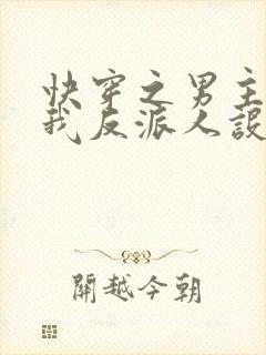 快穿之男主又抢我反派人设