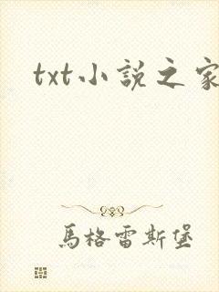 txt小说之家