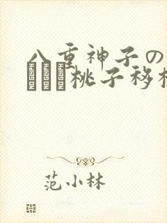 八重神子の俘虏ゲーム桃子移植